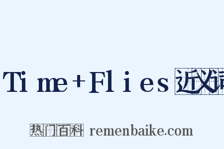 Time+Flies近义词是什么意思的图片